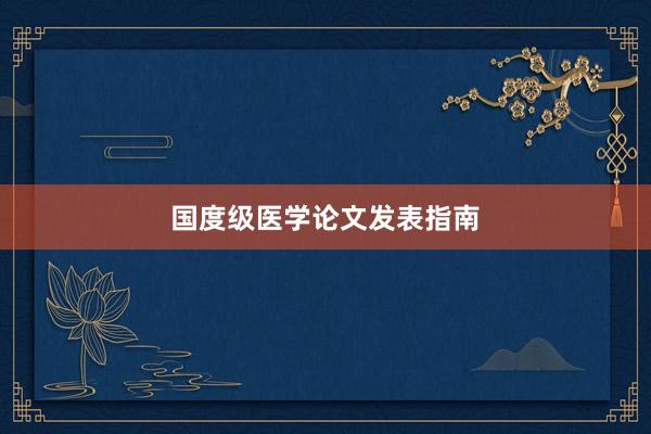 国度级医学论文发表指南